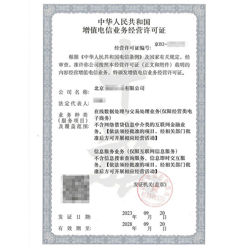 互聯(lián)網(wǎng)增值電信業(yè)務經(jīng)營許可證