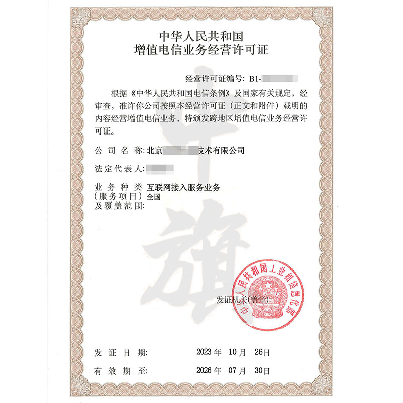 互聯(lián)網(wǎng)增值電信業(yè)務經(jīng)營許可證