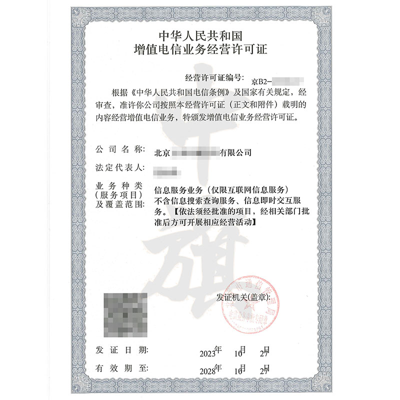 互聯(lián)網(wǎng)增值電信業(yè)務(wù)經(jīng)營(yíng)許可證