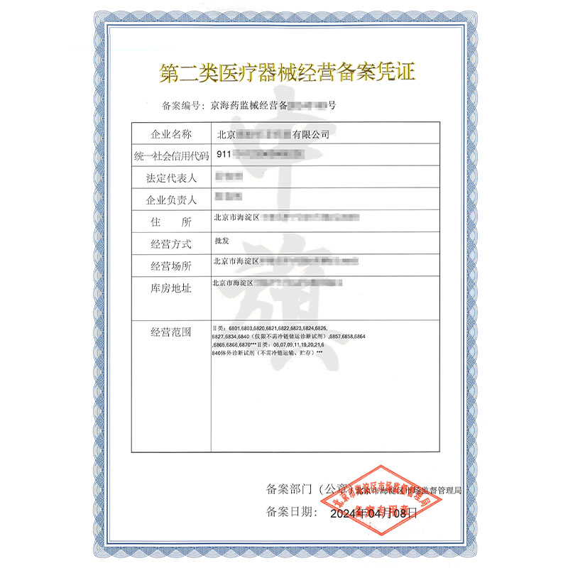 第二類醫(yī)療器械經(jīng)營(yíng)備案憑證