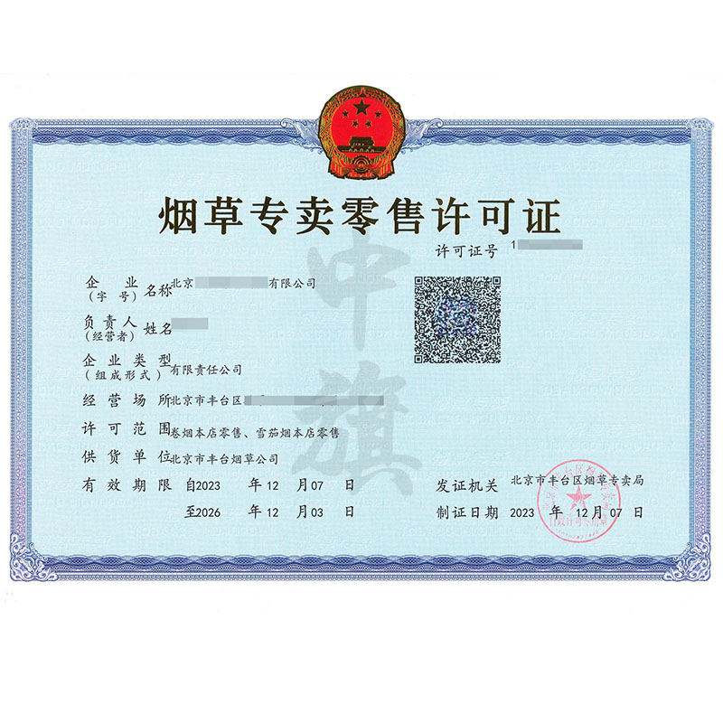 煙草專(zhuān)賣(mài)許可證