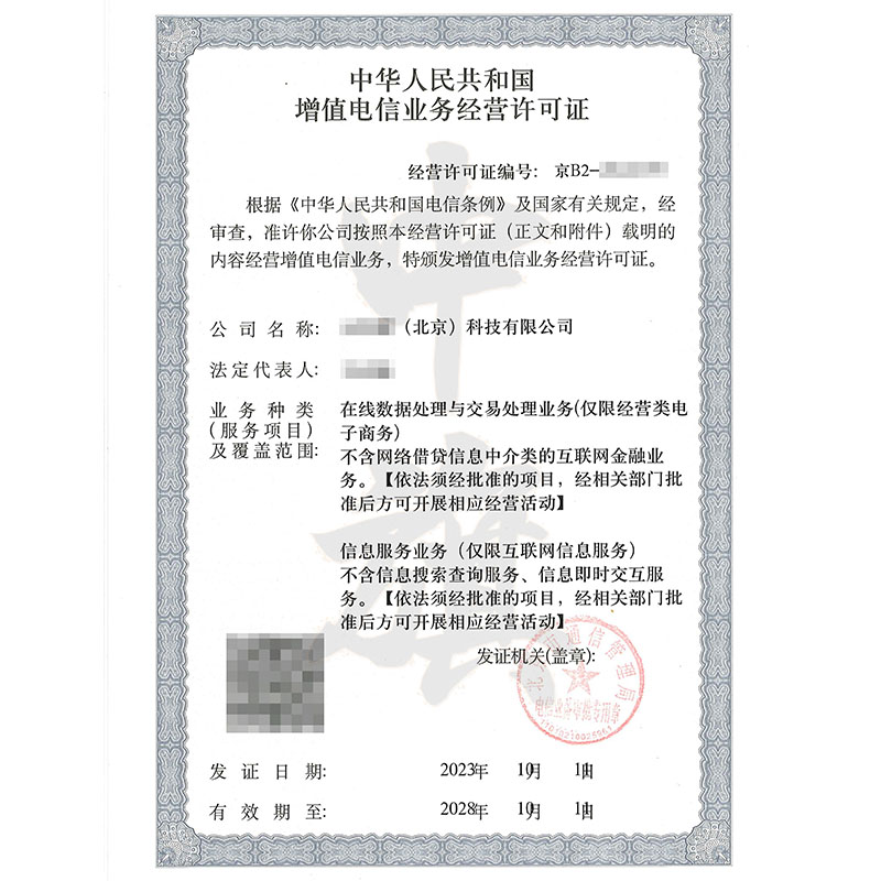 互聯(lián)網(wǎng)增值電信業(yè)務(wù)經(jīng)營(yíng)許可證