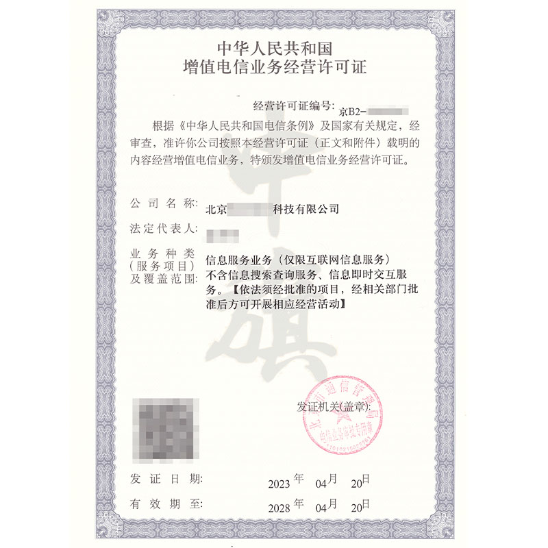 互聯(lián)網(wǎng)增值電信業(yè)務(wù)經(jīng)營(yíng)許可證