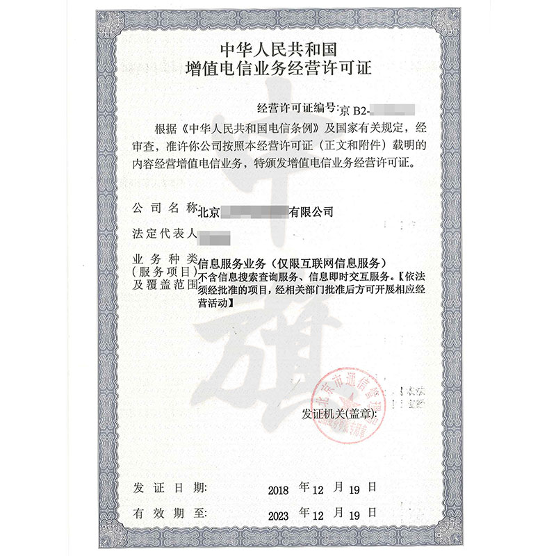 互聯(lián)網(wǎng)增值電信業(yè)務經(jīng)營許可證