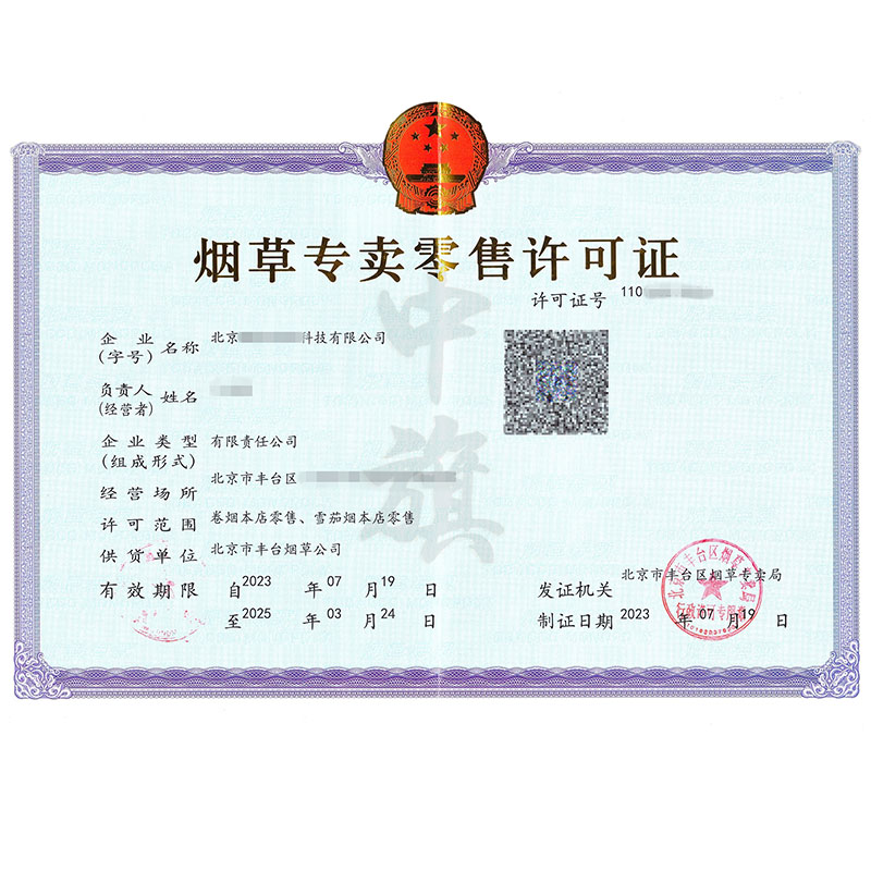 煙草專(zhuān)賣(mài)許可證