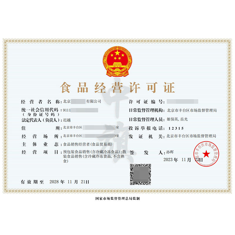 食品經(jīng)營(yíng)許可證