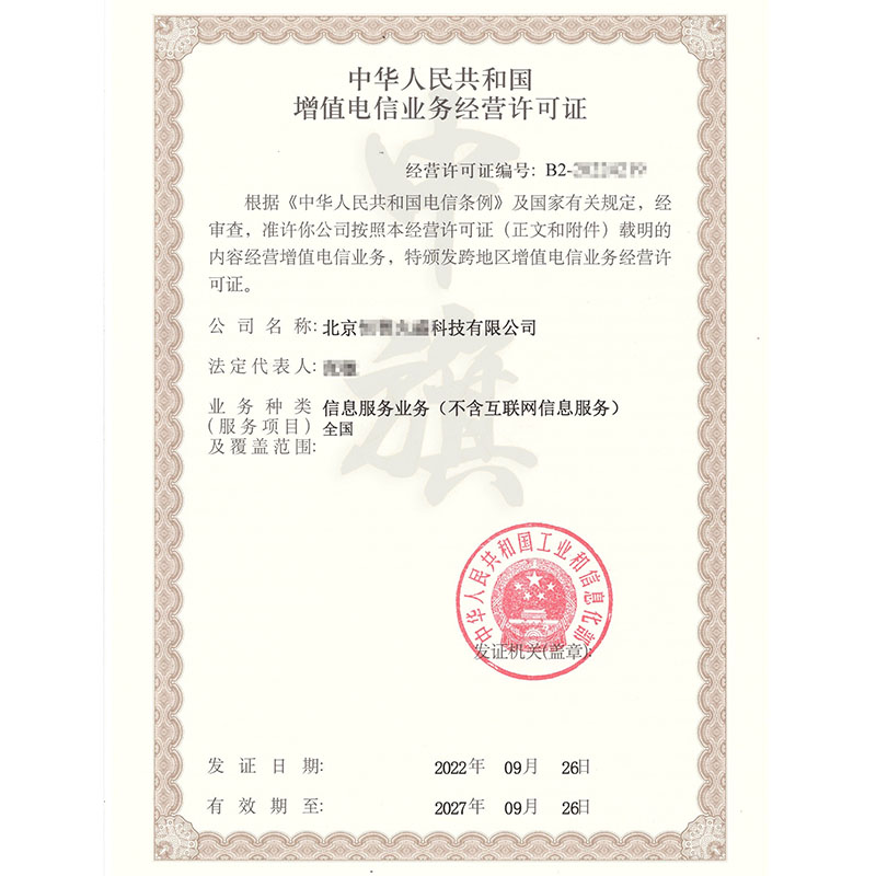 互聯(lián)網(wǎng)增值電信業(yè)務經(jīng)營許可證