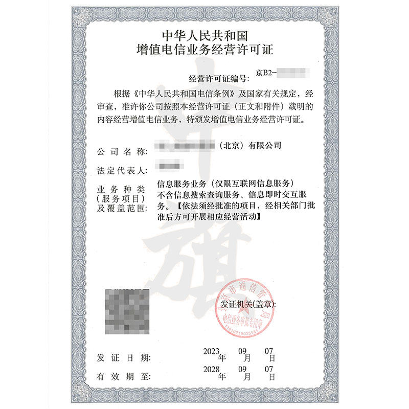 互聯(lián)網(wǎng)增值電信業(yè)務經(jīng)營許可證