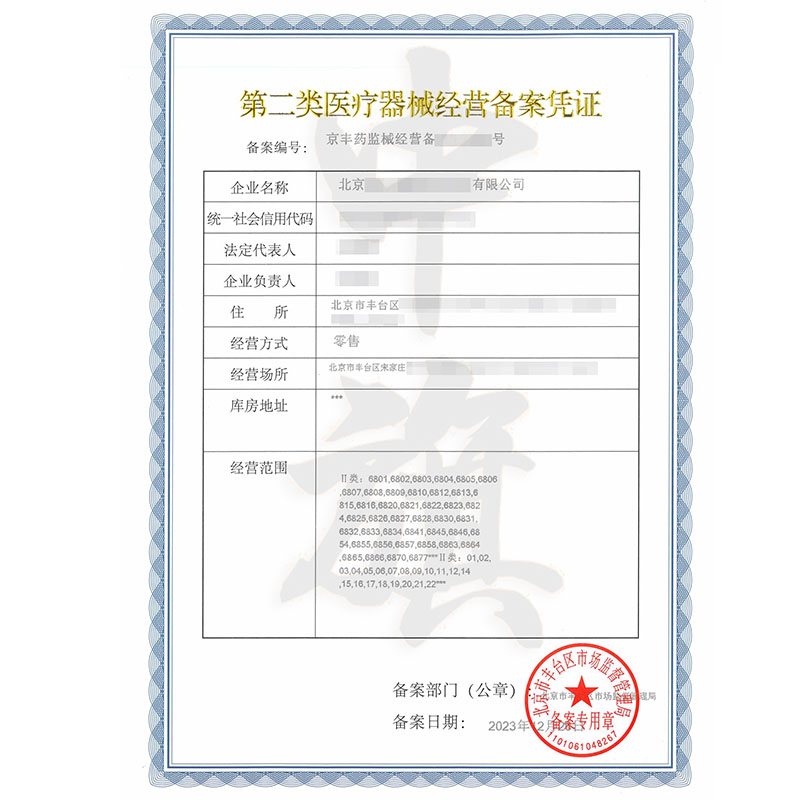 第二類醫(yī)療器械經(jīng)營(yíng)備案憑證