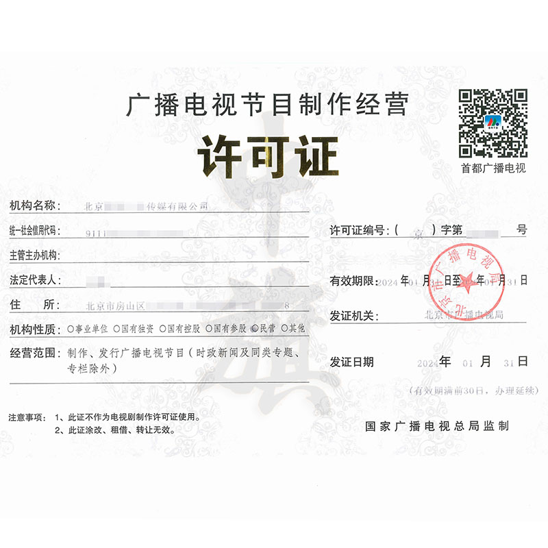 廣播節(jié)目電視制作經(jīng)營(yíng)許可證