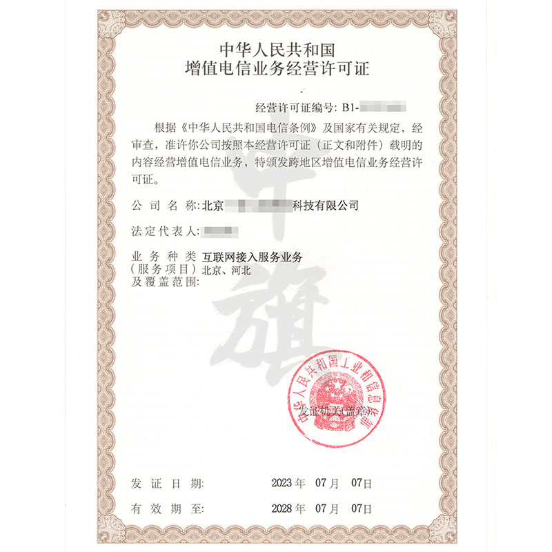 互聯(lián)網(wǎng)增值電信業(yè)務經(jīng)營許可證