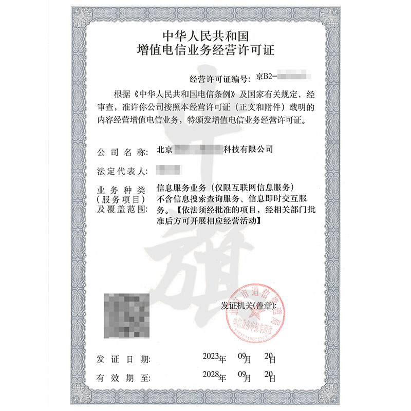 互聯(lián)網(wǎng)增值電信業(yè)務(wù)經(jīng)營(yíng)許可證