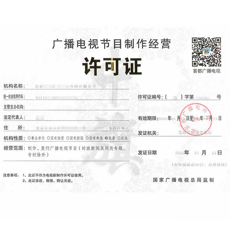 廣播節(jié)目電視制作經(jīng)營(yíng)許可證