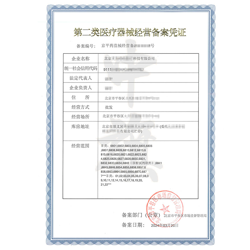 第二類醫(yī)療器械經(jīng)營備案憑證
