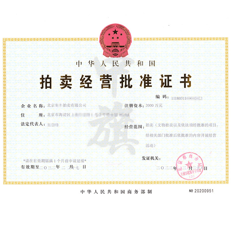 拍賣(mài)經(jīng)營(yíng)批準(zhǔn)證書(shū)