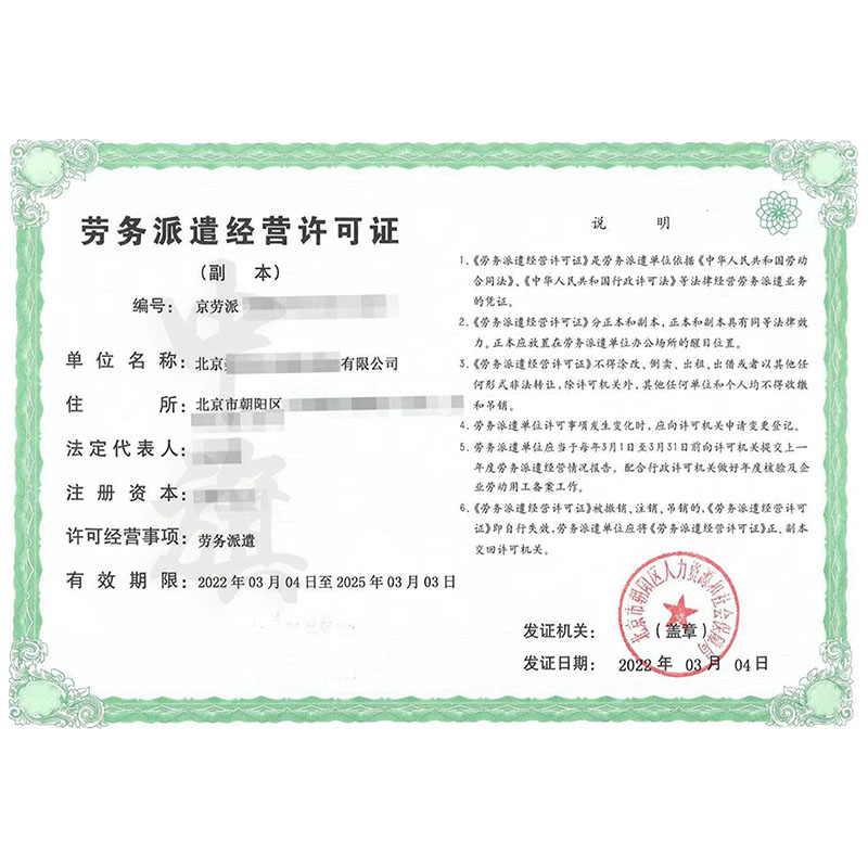 勞務派遣經(jīng)營許可證