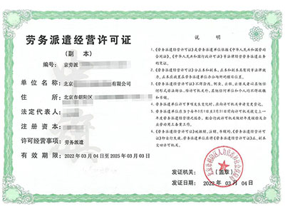 勞務(wù)派遣經(jīng)營許可證