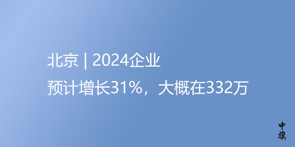 北京2024年企業(yè)增長(zhǎng)率 北京2024年企業(yè)增長(zhǎng)率