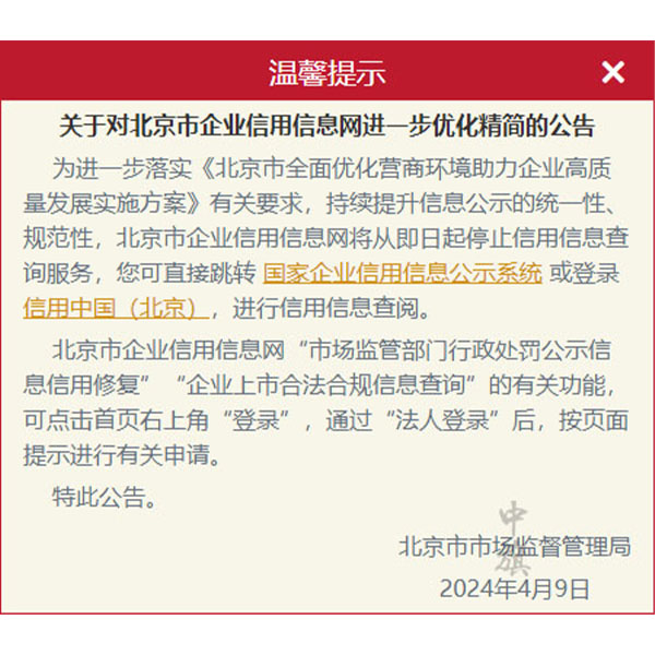 4月9日起 北京市企業(yè)信用信息網 將精簡服務公告