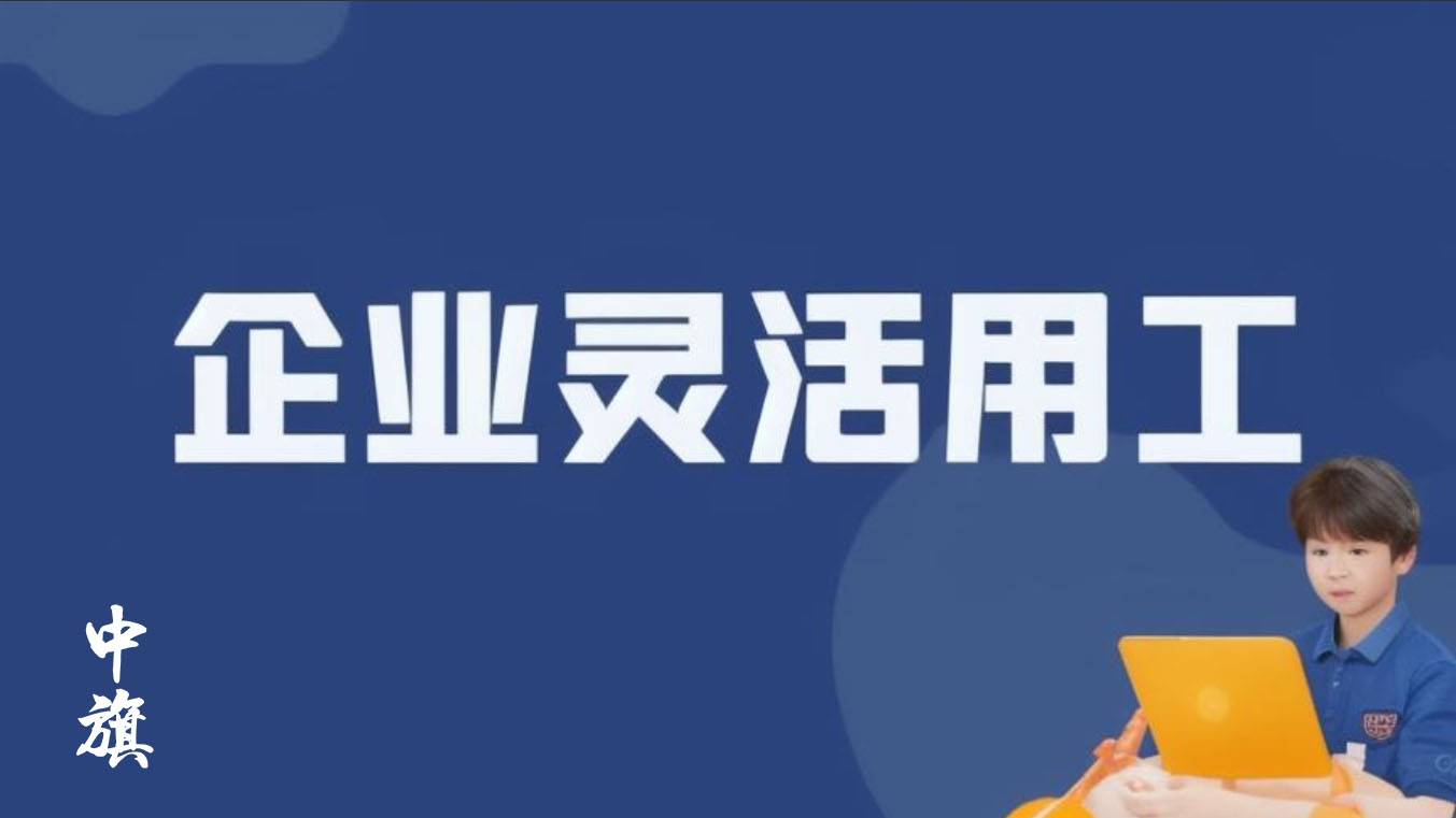 企業(yè)靈活用工 企業(yè)靈活用工