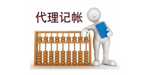 代理記賬 代理記賬