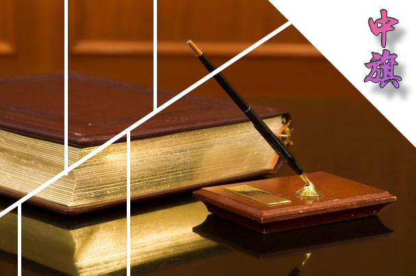 中旗會(huì)計(jì)代理記賬 中旗會(huì)計(jì)代理記賬