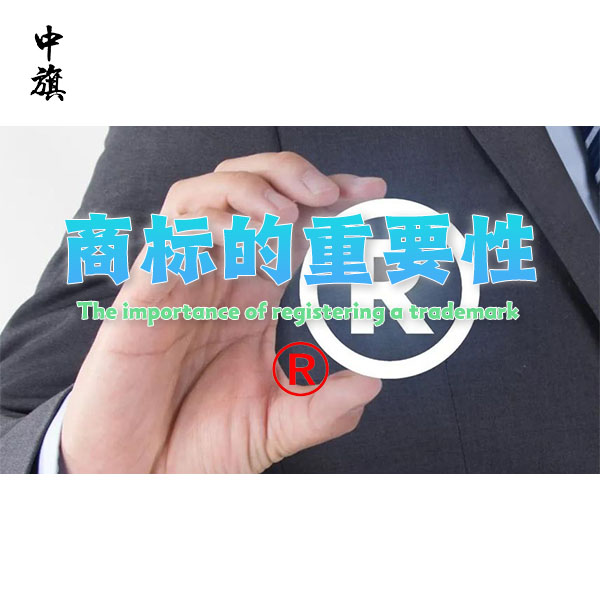 保護(hù)您的品牌，商標(biāo)注冊(cè)的重要性