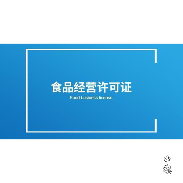 開店必備，了解食品經(jīng)營許可證