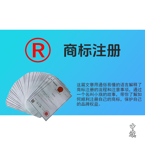 從零開始：全面解析商標(biāo)注冊(cè)流程及注意事項(xiàng)