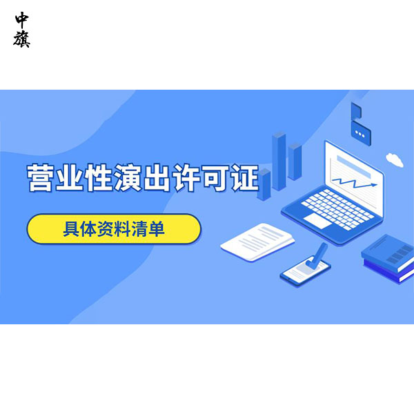 在北京如何申請營業(yè)性演出許可證？
