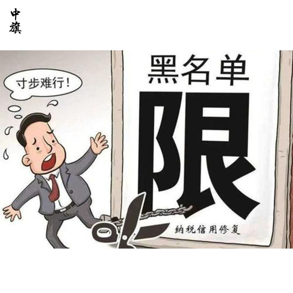 幾年沒經(jīng)營，公司上了稅務黑名單？救急方法大揭秘！