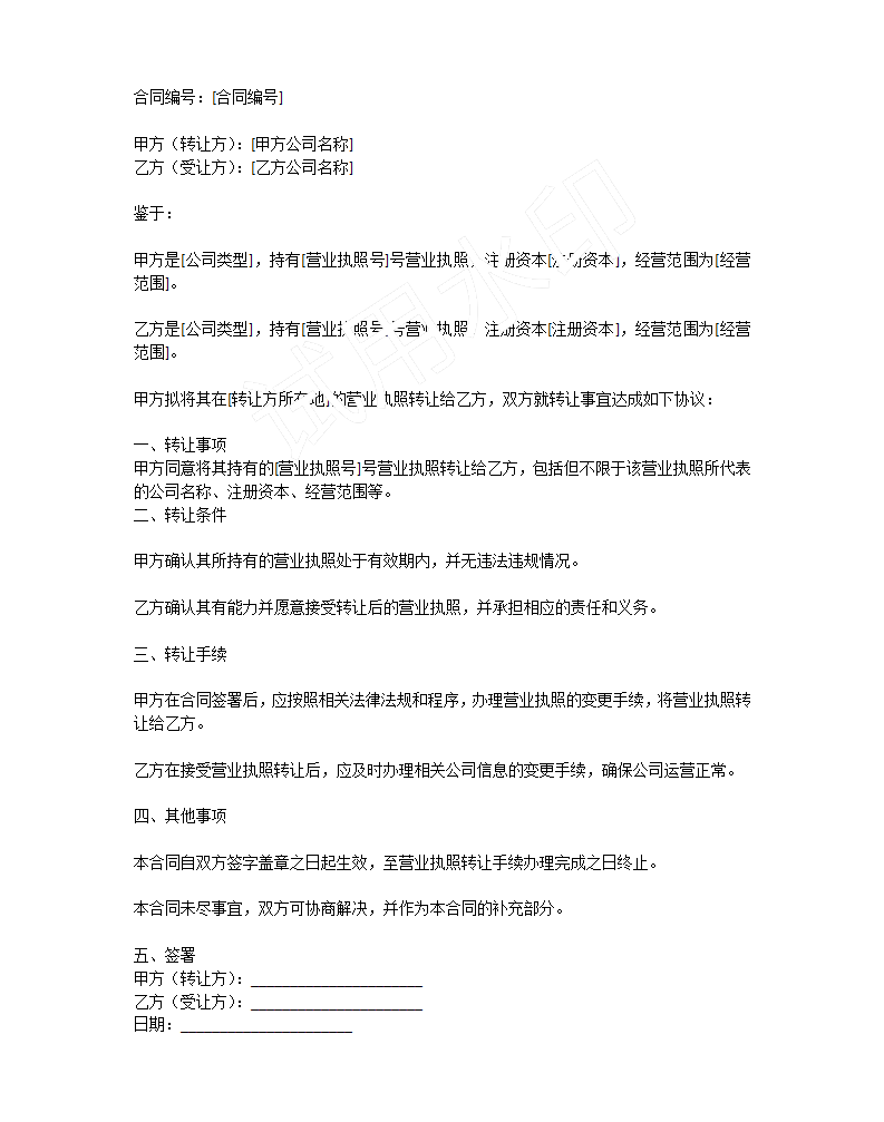 轉(zhuǎn)讓的電子版合同，簡單概括了一下，但是具體詳細(xì)的還是需要雙方自行協(xié)商的