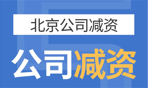 北京公司減資，公司減資示意圖