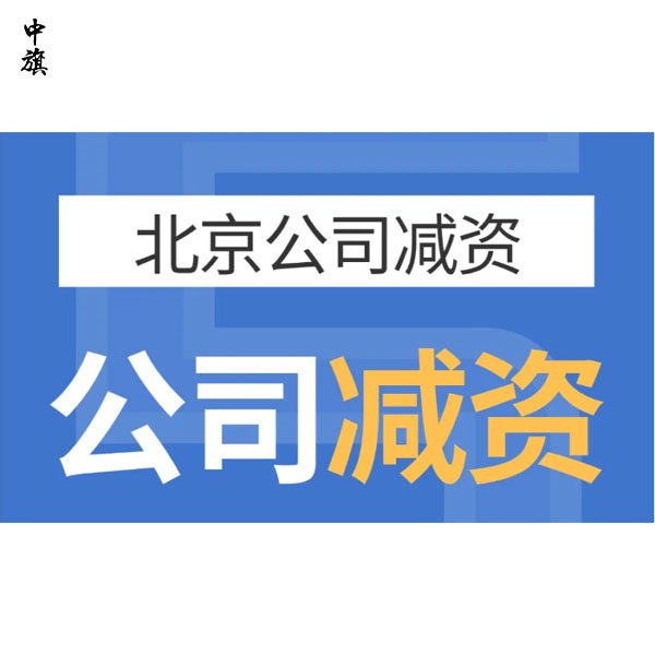 北京企業(yè)減資案例分享，這都是經(jīng)驗與教訓(xùn)