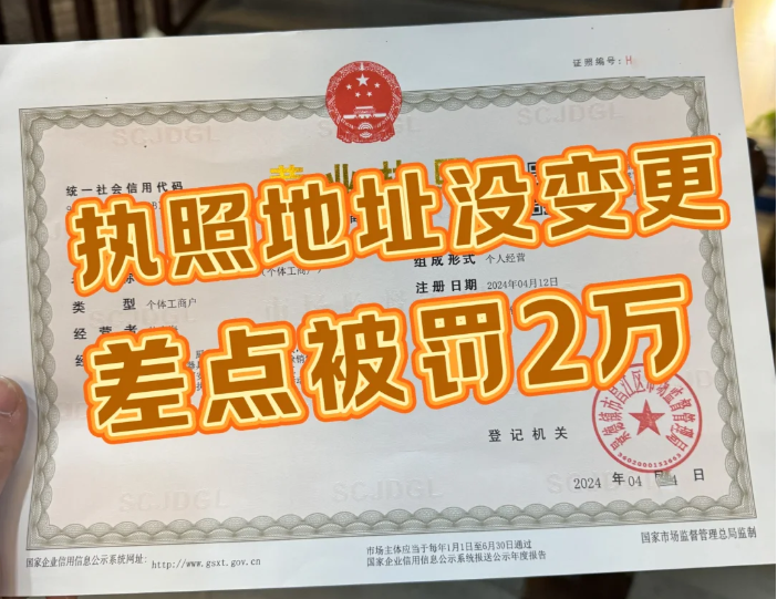 執(zhí)照地址沒(méi)變更，差點(diǎn)被罰