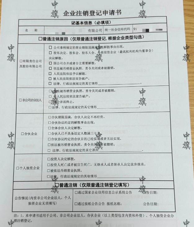 北京企業(yè)注銷登記申請書手機拍的照片 北京企業(yè)注銷登記申請書手機拍的照片