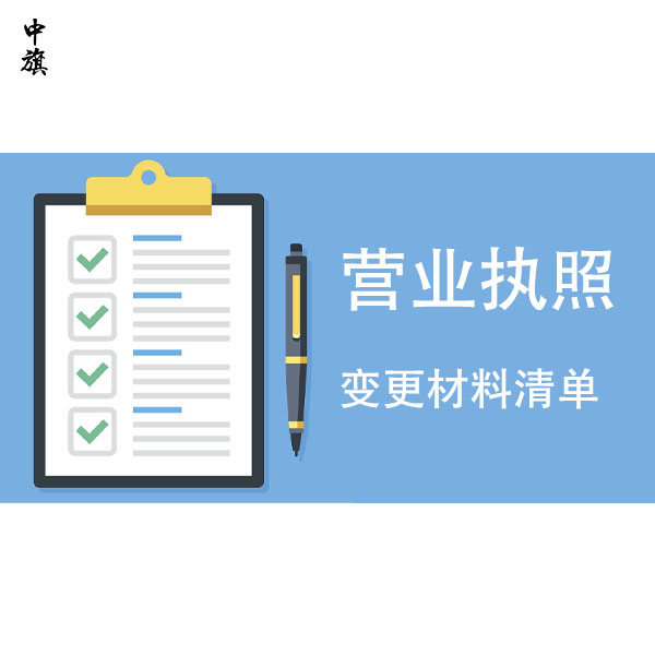 2024年公司營業(yè)執(zhí)照變更需要哪些材料，完整清單