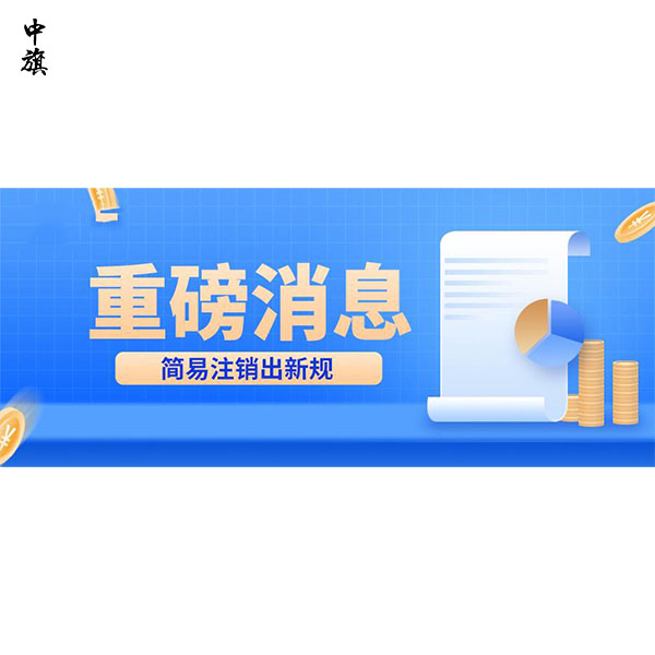 2024年北京有限責(zé)任公司簡(jiǎn)易注銷流程指南