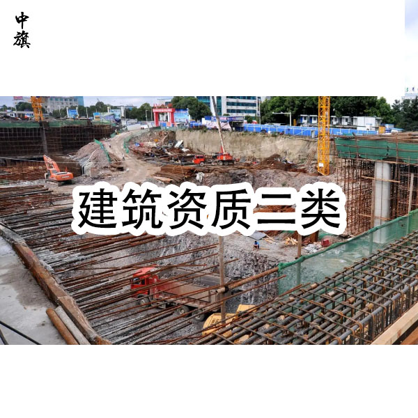 建筑資質(zhì)二級(jí)需要哪些人員？小旗來告訴你！