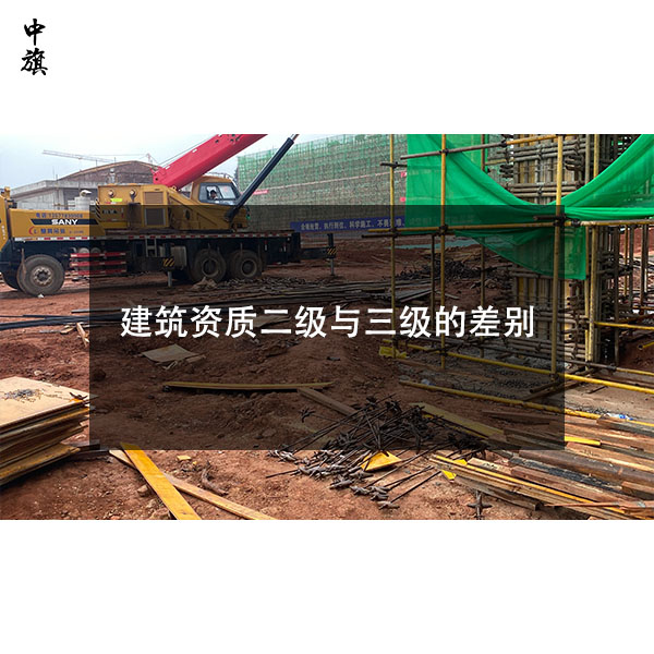 建筑資質(zhì)二級(jí)與三級(jí)的區(qū)別，小白一看就懂！