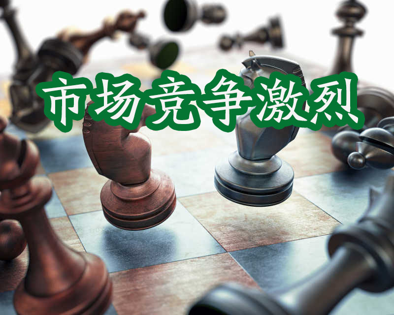 國際象棋，市場競爭激烈