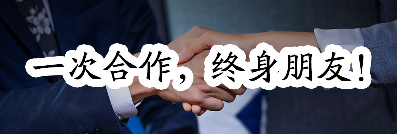 一次合作，我們便是終身的朋友