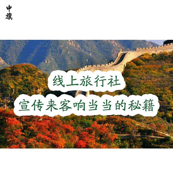 小旗的線上旅行社咋樣吸引人？多路子宣傳加上牌子響當(dāng)當(dāng)?shù)拿丶?  height=