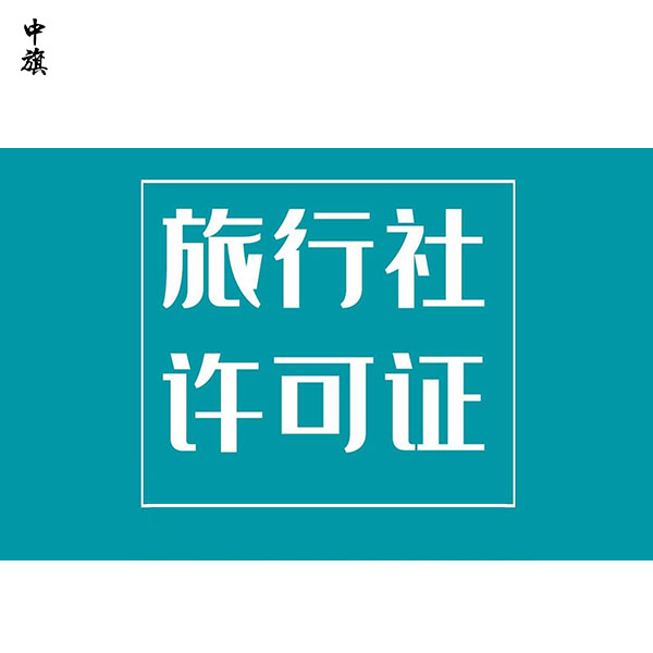 在北京申請(qǐng)一家旅行社的流程與條件