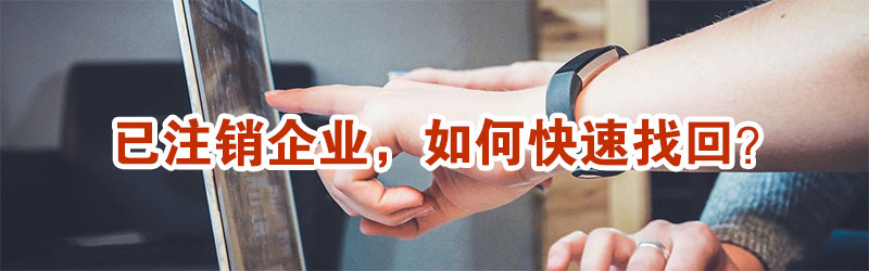 已注銷企業(yè)，還能不能找回？示意圖