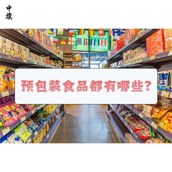 預(yù)包裝食品都有哪些？什么是預(yù)包裝食品？