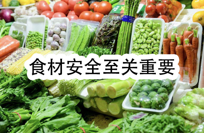 食材安全至關重要，我們一定要把好食材安全的門