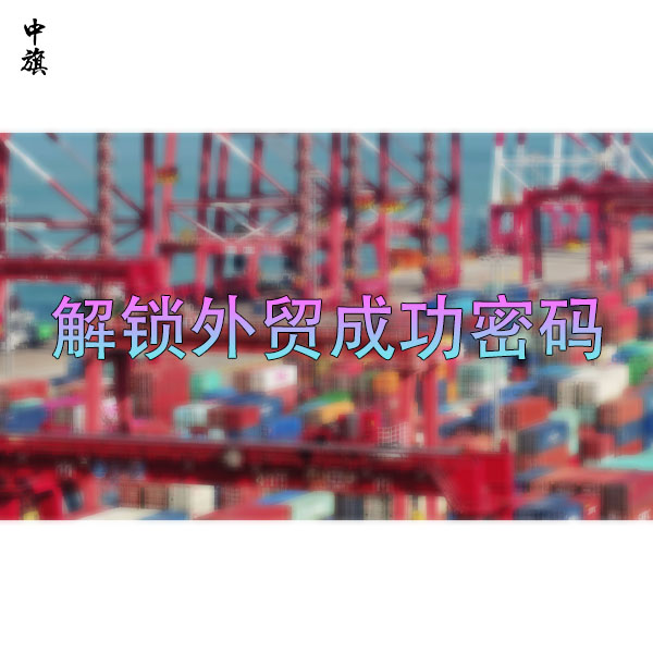 解鎖外貿(mào)成功密碼：營業(yè)執(zhí)照與進(jìn)出口權(quán)實戰(zhàn)指南