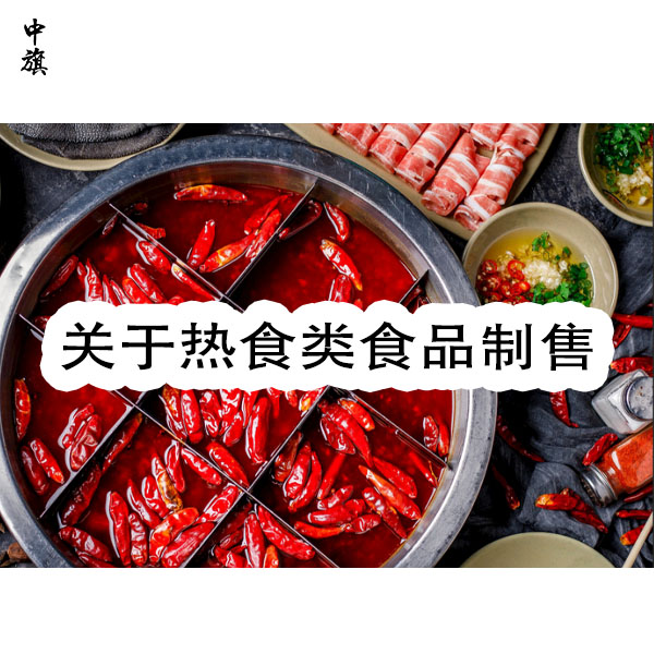 食品經(jīng)營(yíng)許可證下的熱食類制售