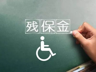 殘保金業(yè)務(wù)